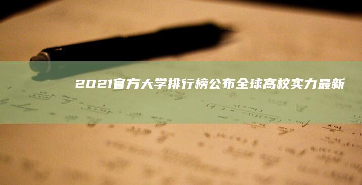 2021官方大学排行榜公布：全球高校实力最新排名解析